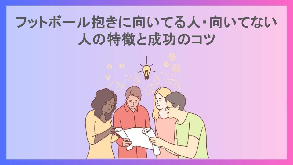 フットボール抱きに向いてる人・向いてない人の特徴と成功のコツ